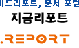 리포트는 '지금리포트'